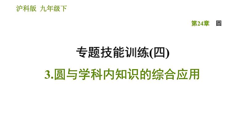 沪科版九年级下册数学课件 第24章 专题技能训练(四)  3.圆与学科内知识的综合应用01