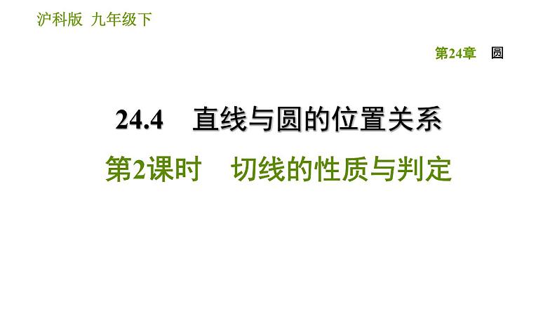 沪科版九年级下册数学课件 第24章 24.4.2 切线的性质与判定01