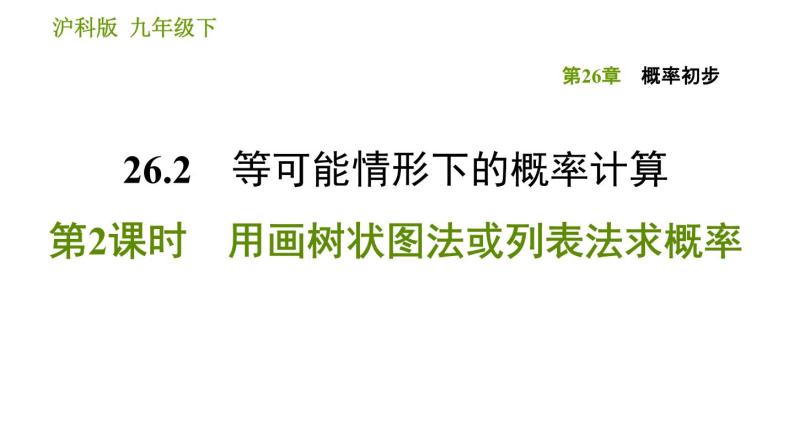 沪科版九年级下册数学课件 第26章 26.2.2 用画树状图法或列表法求概率01