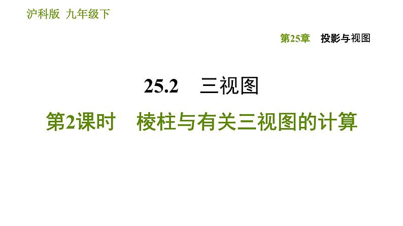 沪科版九年级下册数学课件 第25章 25.2.2 棱柱与有关三视图的计算01