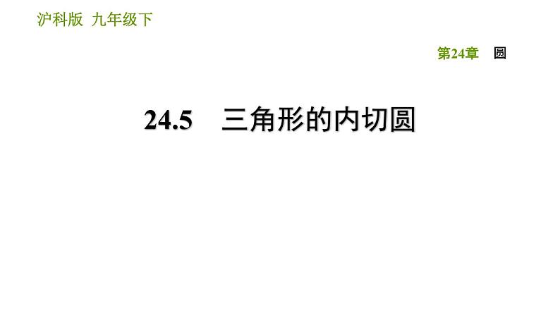 沪科版九年级下册数学课件 第24章 24.5 三角形的内切圆01