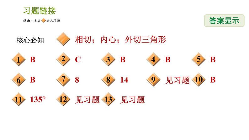 沪科版九年级下册数学课件 第24章 24.5 三角形的内切圆02