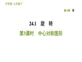 沪科版九年级下册数学课件 第24章 24.1.3 中心对称图形