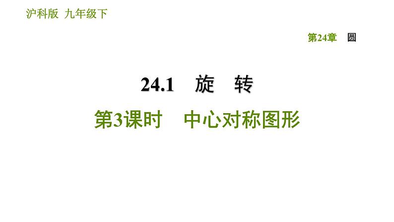 沪科版九年级下册数学课件 第24章 24.1.3 中心对称图形01