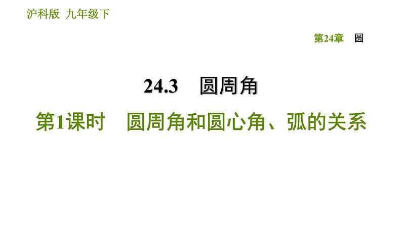 沪科版九年级下册数学课件 第24章 24.3.1 圆周角和圆心角、弧的关系第1页