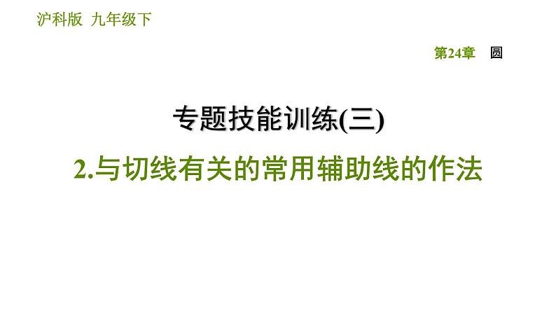 沪科版九年级下册数学课件 第24章 专题技能训练(三)  2.与切线有关的常用辅助线的作法第1页