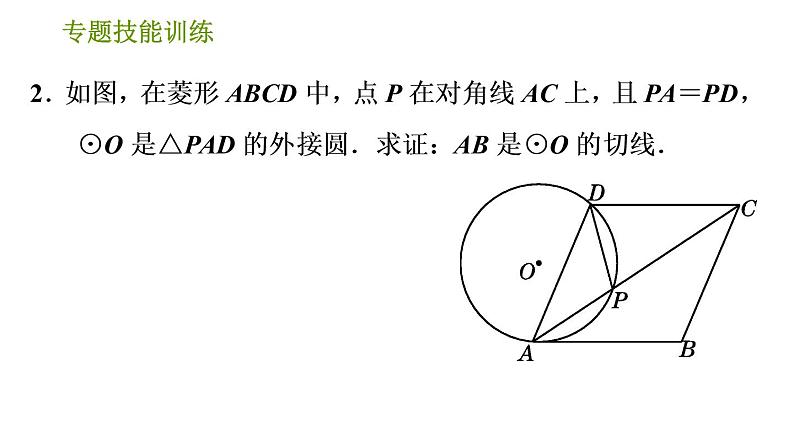 沪科版九年级下册数学课件 第24章 专题技能训练(三)  2.与切线有关的常用辅助线的作法第7页