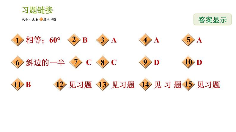 北师版八年级下册数学课件 第1章 1.1.4 等边三角形的判定02