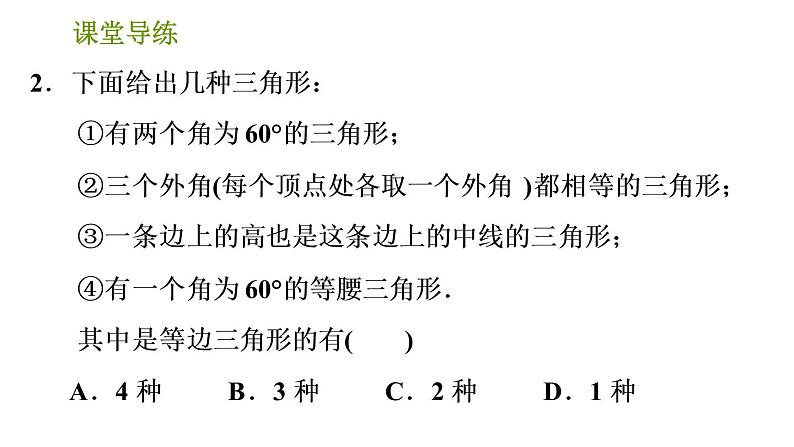 北师版八年级下册数学课件 第1章 1.1.4 等边三角形的判定04