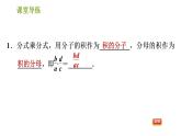北师版八年级下册数学课件 第5章5.2.1 分式的乘除法