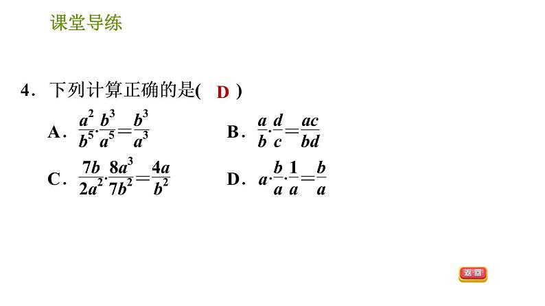 北师版八年级下册数学课件 第5章5.2.1 分式的乘除法06