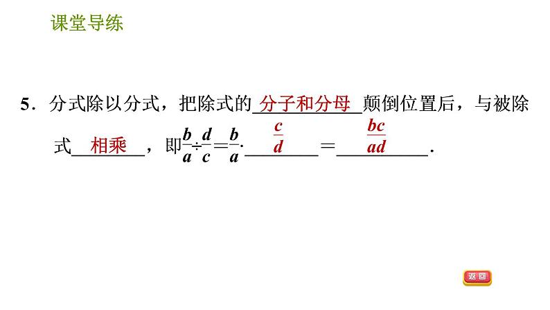 北师版八年级下册数学课件 第5章5.2.1 分式的乘除法07