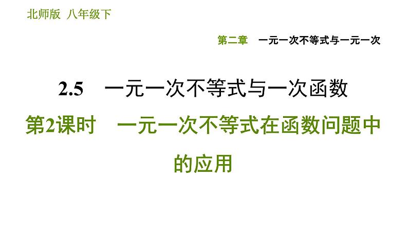 北师版八年级下册数学课件 第2章 2.5.2 一元一次不等式在函数问题中的应用第1页