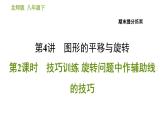 北师版八年级下册数学课件 期末提分练案 4.2 技巧训练 旋转问题中作辅助线的技巧