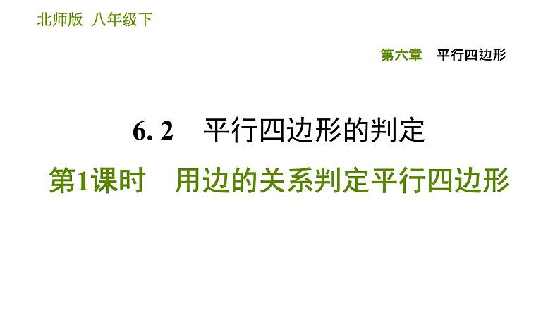 北师版八年级下册数学课件 第6章 6.2.1 用边的关系判定平行四边形01