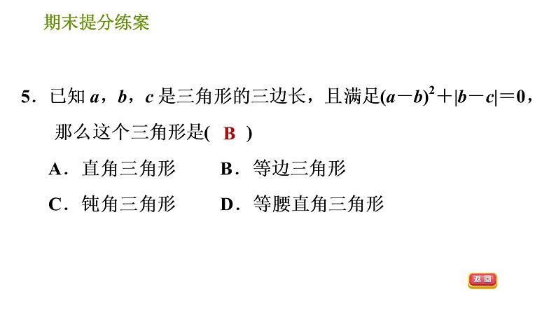 北师版八年级下册数学课件 期末提分练案 1.1 达标训练07