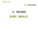 北师版八年级下册数学课件 第3章 3.2.1 旋转的认识