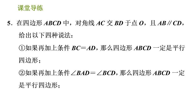 北师版八年级下册数学课件 第6章 6.2.2 用对角线的关系判定平行四边形第7页