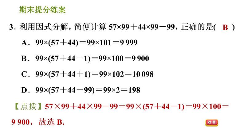 北师版八年级下册数学课件 期末提分练案 5.1 达标训练05