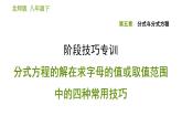 北师版八年级下册数学课件 第5章阶段技巧专训 分式方程的解在求字母的值或取值范围中的四种常用技巧