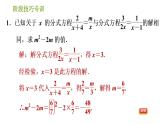 北师版八年级下册数学课件 第5章阶段技巧专训 分式方程的解在求字母的值或取值范围中的四种常用技巧