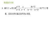 北师版八年级下册数学课件 第5章阶段技巧专训 分式方程的解在求字母的值或取值范围中的四种常用技巧