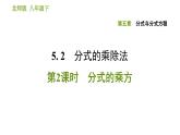 北师版八年级下册数学课件 第5章5.2.2 分式的乘方