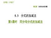 北师版八年级下册数学课件 第5章5.3.1 同分母分式的加减法