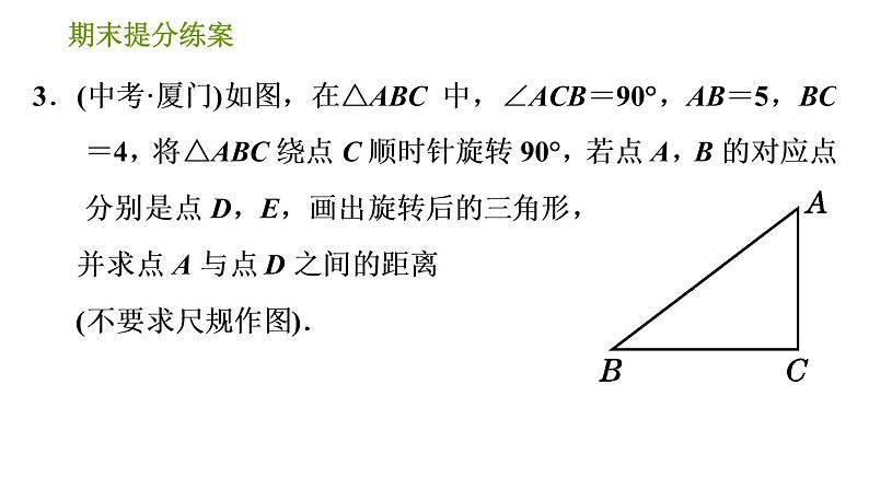 北师版八年级下册数学课件 期末提分练案 4.3 归类训练 图形变换的四种作图07