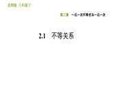 北师版八年级下册数学课件 第2章 2.1 不等关系