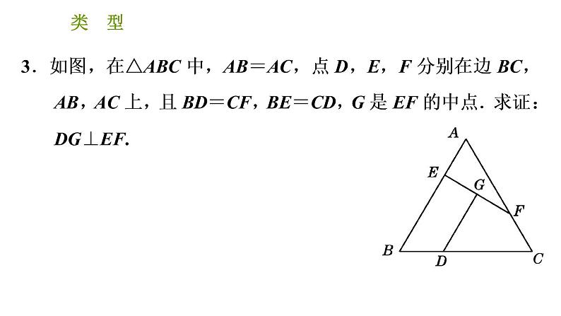 北师版八年级下册数学课件 第1章 1.1.5 三角形中的五种常见证明类型第7页