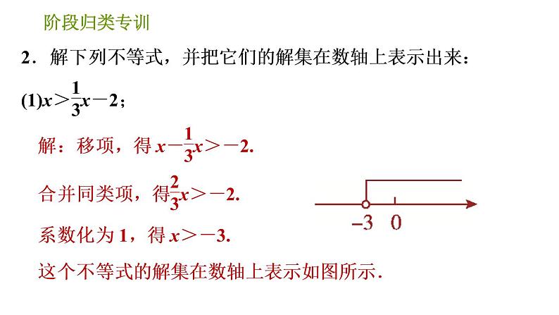 北师版八年级下册数学课件 第2章 阶段归类专训 解一元一次不等式的五种常见类型04