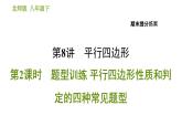 北师版八年级下册数学课件 期末提分练案 8.2 题型训练 平行四边形性质和判定的四种常见题型