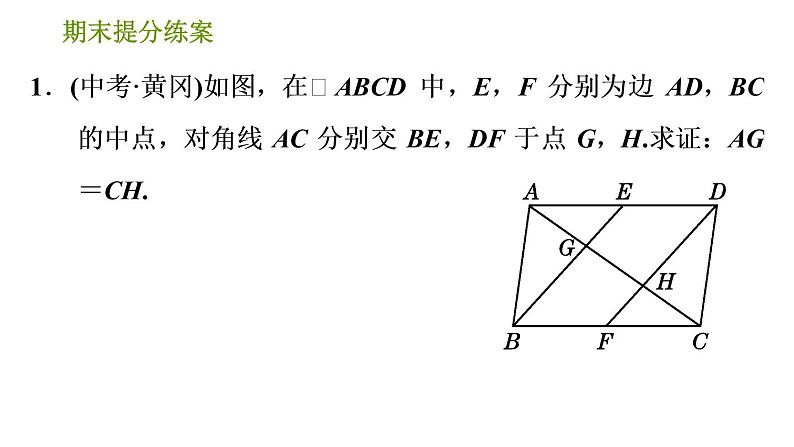 北师版八年级下册数学课件 期末提分练案 8.2 题型训练 平行四边形性质和判定的四种常见题型03