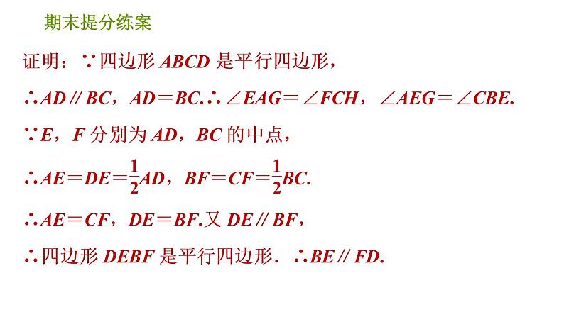 北师版八年级下册数学课件 期末提分练案 8.2 题型训练 平行四边形性质和判定的四种常见题型04