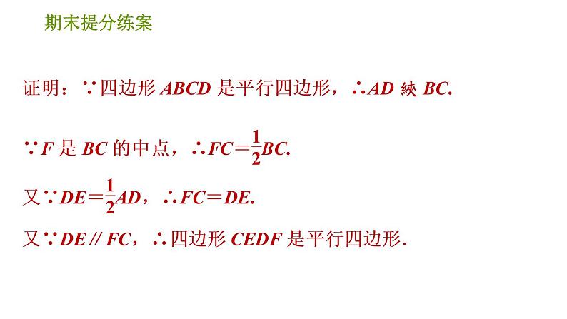 北师版八年级下册数学课件 期末提分练案 8.2 题型训练 平行四边形性质和判定的四种常见题型07