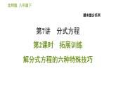 北师版八年级下册数学课件 期末提分练案 7.2 拓展训练 解分式方程的六种特殊技巧