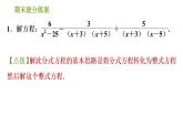 北师版八年级下册数学课件 期末提分练案 7.2 拓展训练 解分式方程的六种特殊技巧