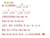 北师版八年级下册数学课件 期末提分练案 7.2 拓展训练 解分式方程的六种特殊技巧