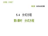 北师版八年级下册数学课件 第5章5.4.1 分式方程