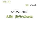 北师版八年级下册数学课件 第5章5.3.3 异分母分式的加减法
