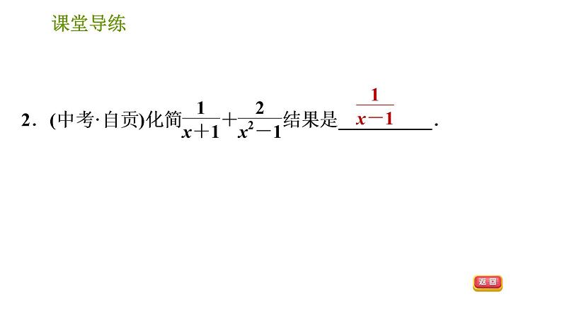 北师版八年级下册数学课件 第5章5.3.3 异分母分式的加减法04