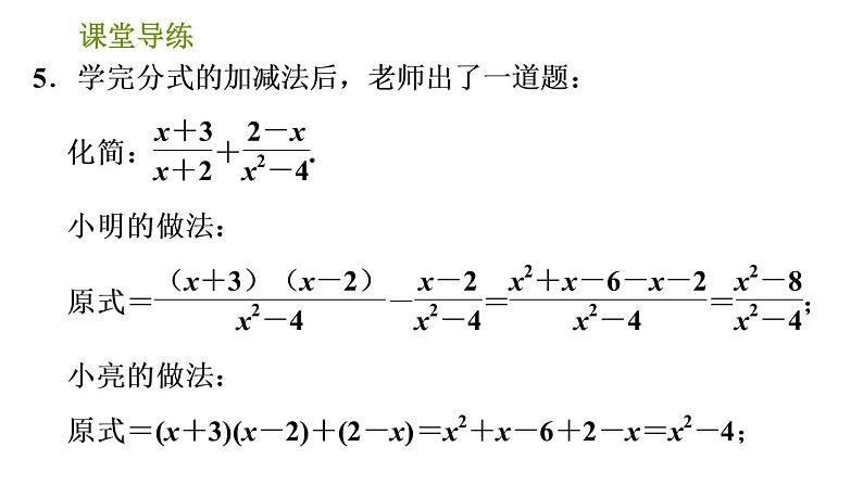 北师版八年级下册数学课件 第5章5.3.3 异分母分式的加减法07