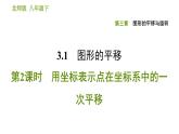 北师版八年级下册数学课件 第3章 3.1.2 用坐标表示点在坐标系中的一次平移