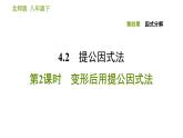 北师版八年级下册数学课件 第4章 4.2.2 变形后用提公因式法