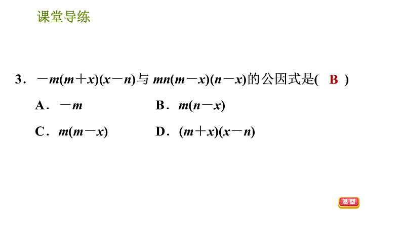 北师版八年级下册数学课件 第4章 4.2.2 变形后用提公因式法第5页