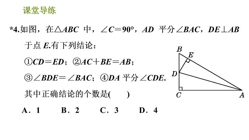 北师版八年级下册数学课件 第1章 1.4.1 角平分线的性质与判定07