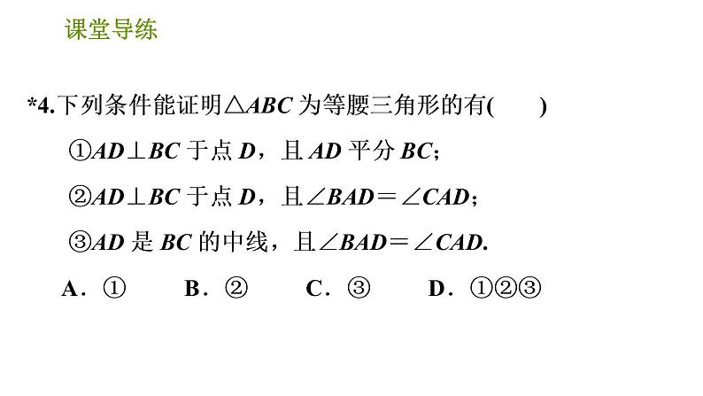 北师版八年级下册数学课件 第1章 1.1.3 等腰三角形的判定第7页