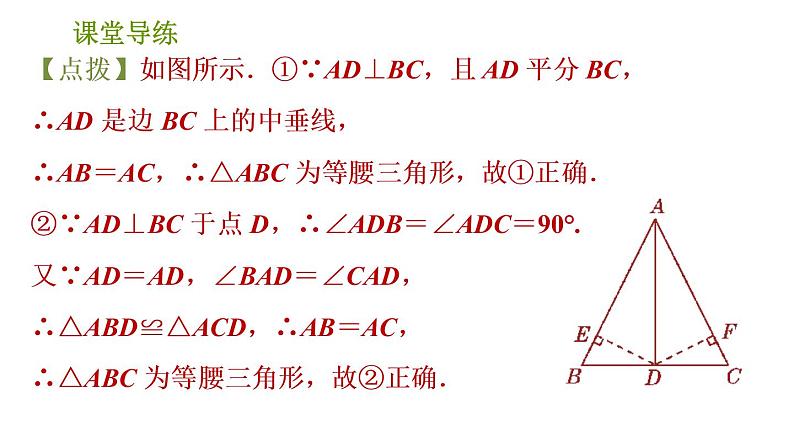 北师版八年级下册数学课件 第1章 1.1.3 等腰三角形的判定第8页