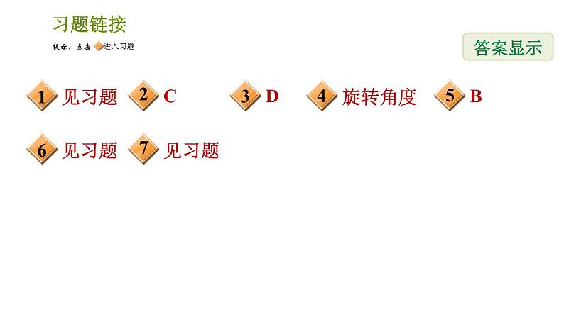 北师版八年级下册数学课件 第3章 3.2.2 旋转作图02